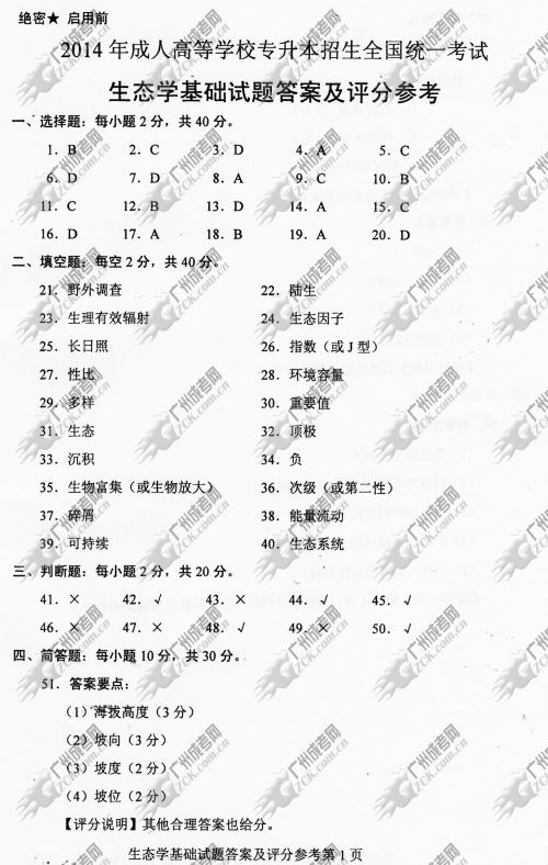 杭州成人高考2014年统一考试专升本生态学基础真题A卷参考答案