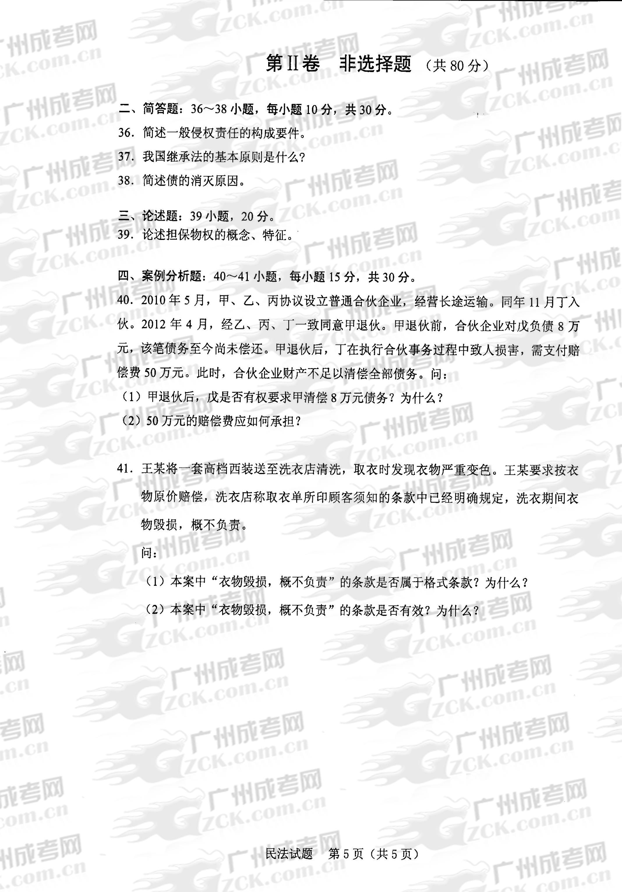 成人高考2013年统一考试专升本民法试题(图5) 成人高考2013年统一考试专升本民法试题(图5)