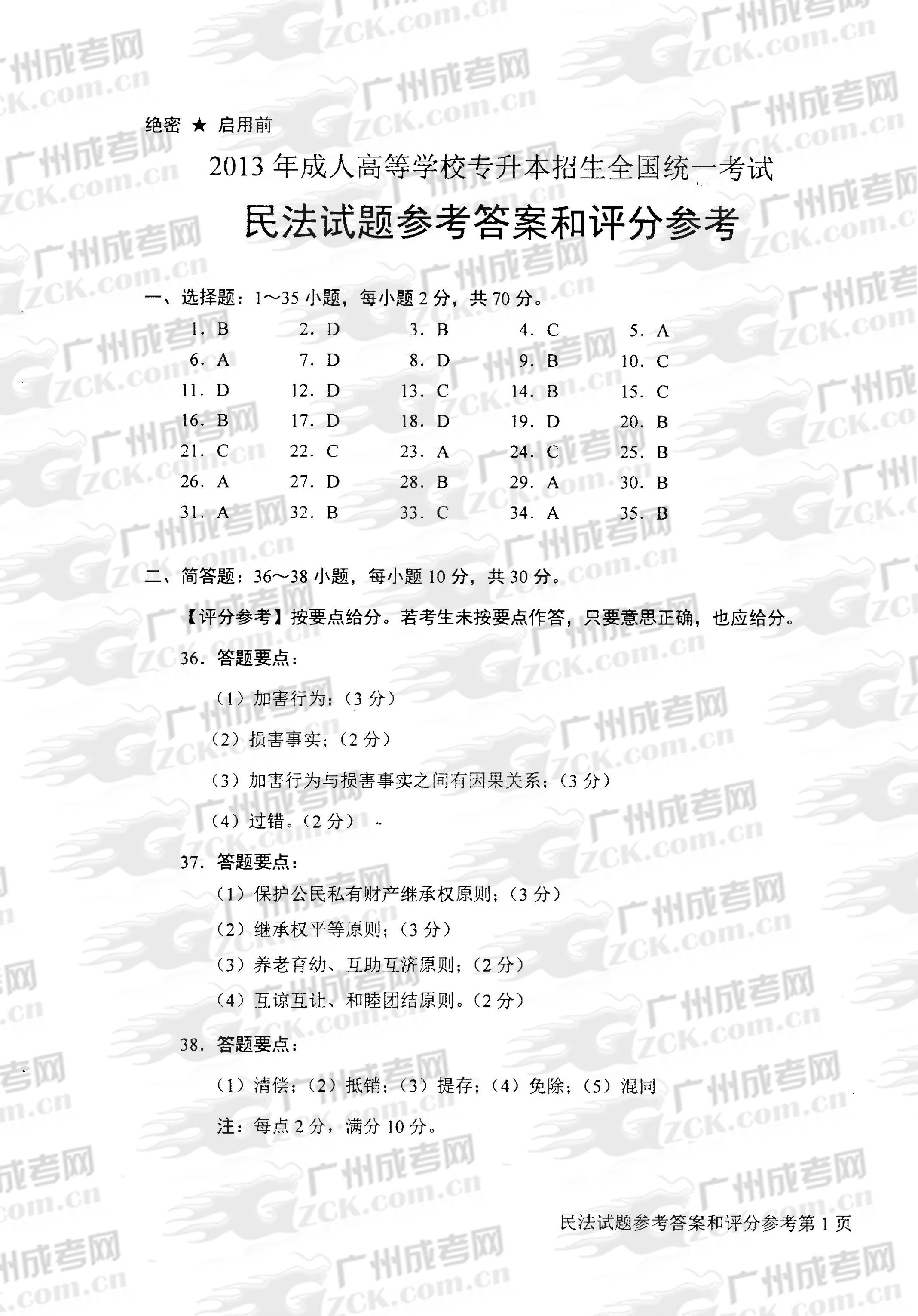 成人高考2013年统一考试专升本民法试题答案及评(图1) 成人高考2013年统一考试专升本民法试题答案及评(图1)