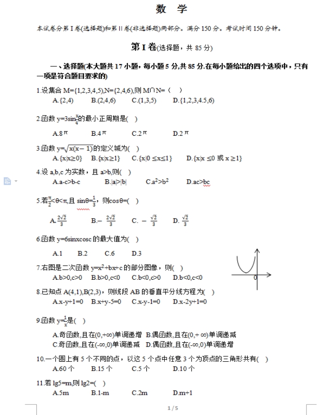 2017年杭州成人高考高起点理工农医类数学考试真(图1)