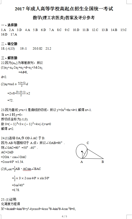 2017年杭州成人高考高起点理工农医类数学考试真(图4)
