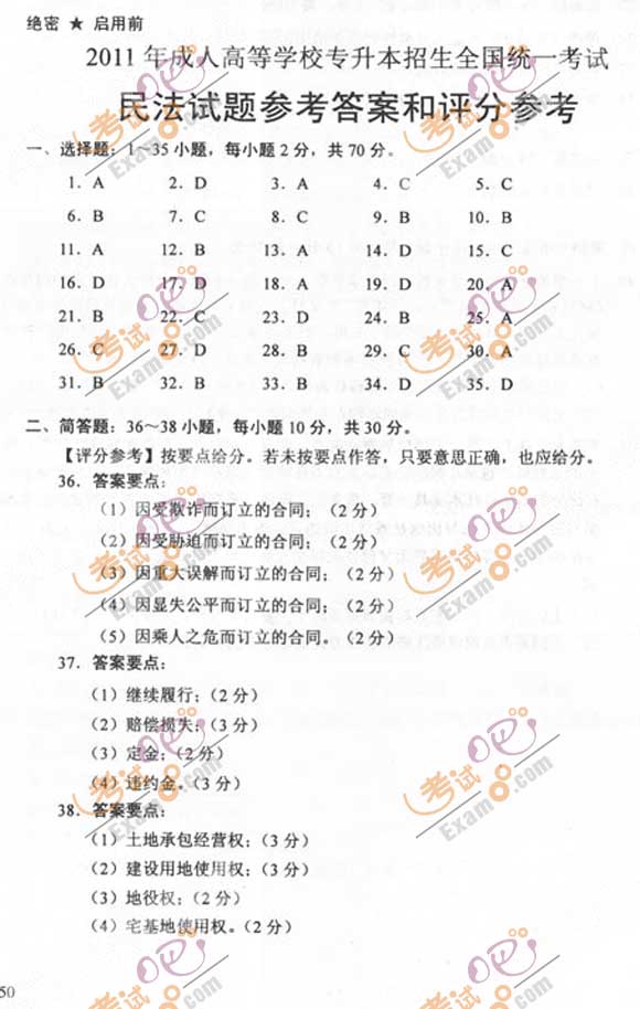 2011成人高考专升本《民法》试题及答案(图6) 2011成人高考专升本《民法》试题及答案(图6)