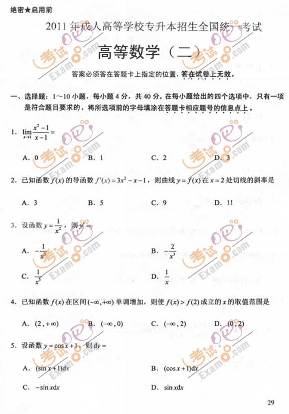 2011成人高考专升本《高数二》试题及答案(图1) 2011成人高考专升本《高数二》试题及答案(图1)