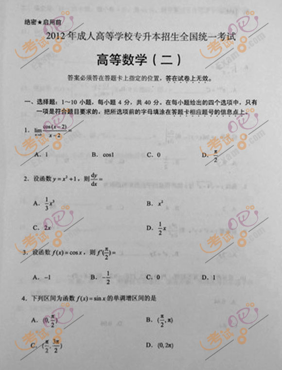 2012年成人高考专升本《高数二》试题及答案(图1) 2012年成人高考专升本《高数二》试题及答案(图1)