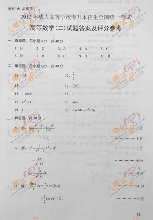 2012年成人高考专升本《高数二》试题及答案(图5) 2012年成人高考专升本《高数二》试题及答案(图5)