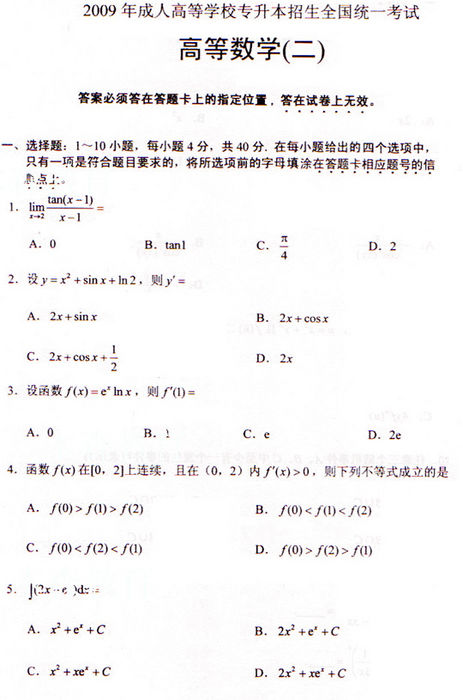 2009年成考专升本高数(二)真题及答案(图1) 2009年成考专升本高数(二)真题及答案(图1)