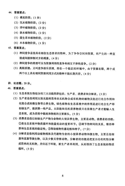 2005年成人高考专升本生态学基础试题及答案(图8) 2005年成人高考专升本生态学基础试题及答案(图8)