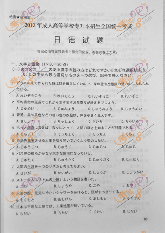 2012年成人高考专升本《日语》试题及答案(图1) 2012年成人高考专升本《日语》试题及答案(图1)