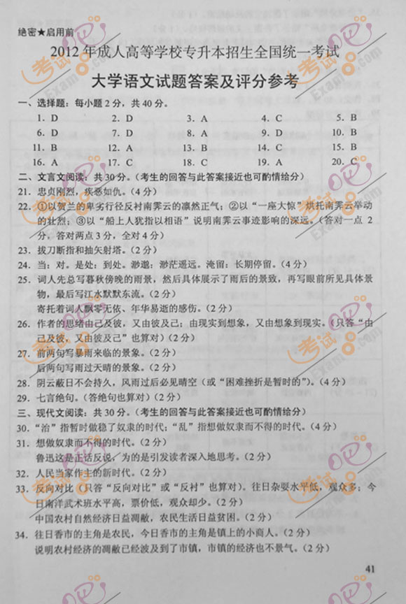 2012年成人高考专升本《大学语文》试题及答案(图8) 2012年成人高考专升本《大学语文》试题及答案(图8)