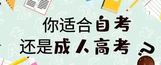 2025年杭州成考与自考有什么区别？