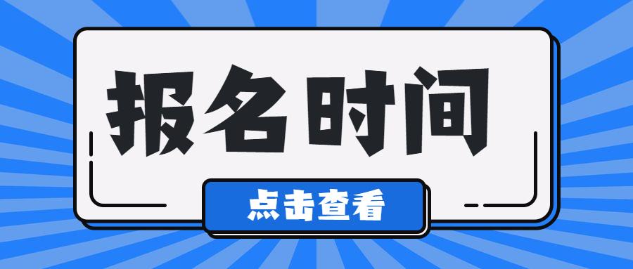 2023年浙江杭州市成人高考网上报名和填报志愿时间！