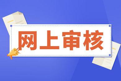 2023年浙江杭州市成人高考网上信息审核和缴费时间