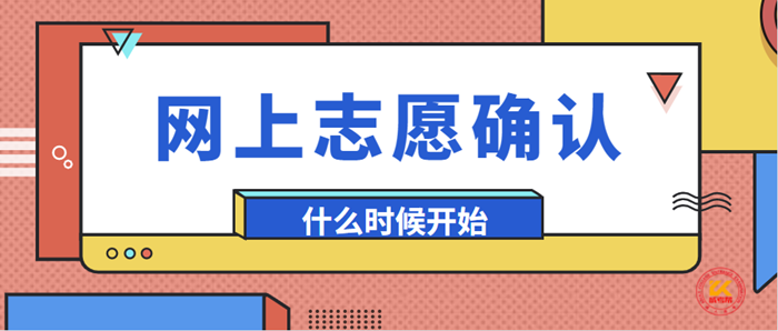 2023年浙江杭州市成人高考网上志愿确认时间