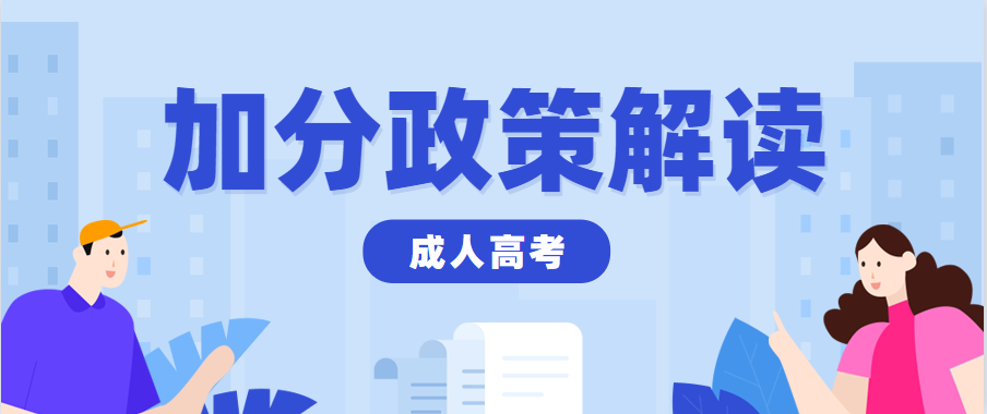2023年浙江杭州市成人高考免试入学政策！