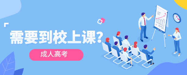 2023年浙江杭州市成人高考录取后需要去上课吗？