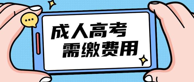 2023年浙江杭州市成人高考学费是多少？