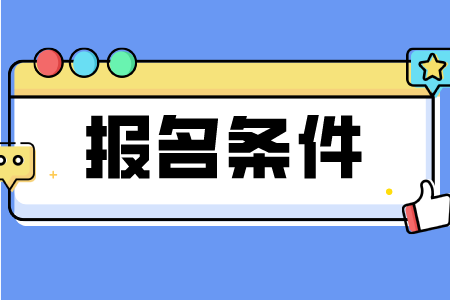 2023年浙江杭州市成人高考报名条件是什么？