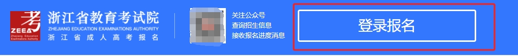 2024年杭州成考专科报名流程及时间(图3)