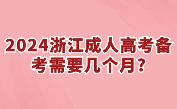 2024杭州成考备考需要几个月?