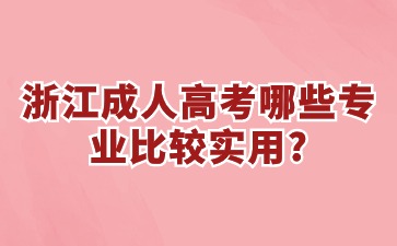 杭州成考哪些专业比较实用?