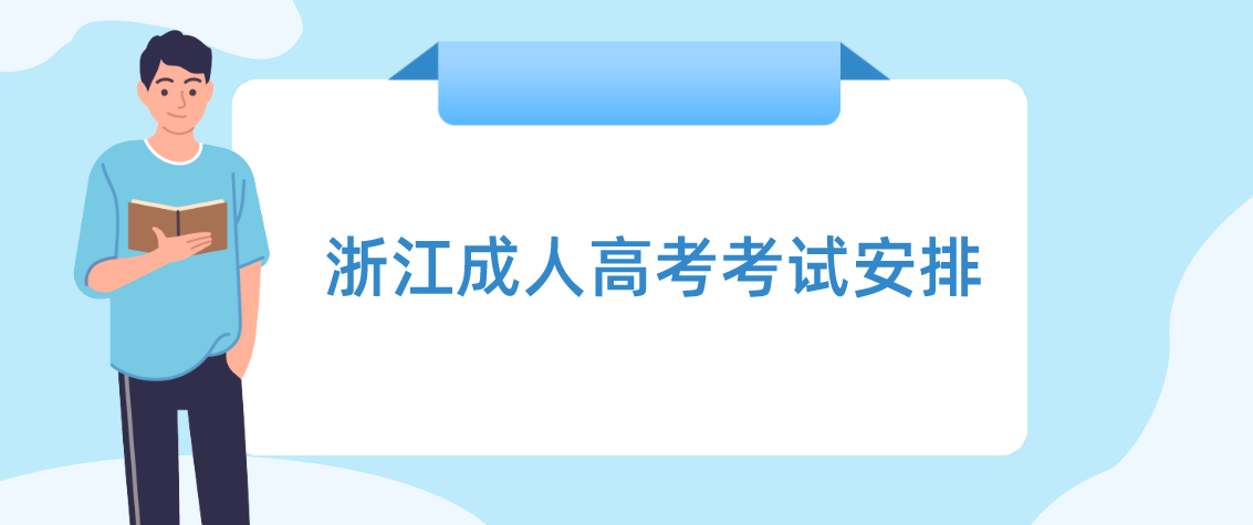 杭州成人高考考试安排