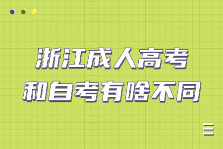 杭州成人高考和自考有什么不同？