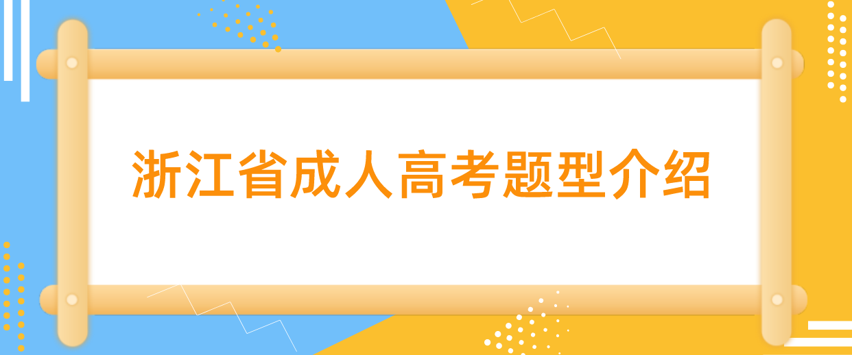 杭州成人高考题型介绍